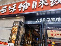 -云味馆·云南菜·云南米线(景田店)