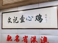 -文记壹心鸡(宝华路店)