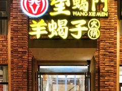 -望蝎门羊蝎子火锅(祭城店)