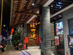 -味可道美食坊(福基路店)