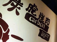 -炭虎烤肉(桂林路店)