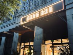 -超级唐妈油泼面