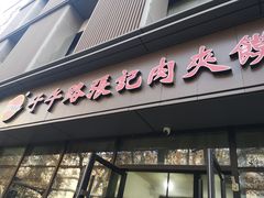 -子午路张记肉夹馍(翠华路店)