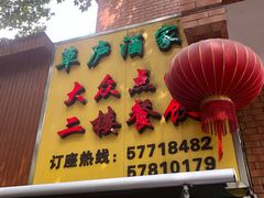 门面-草庐酒家