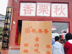 -秋栗香(地安门店)