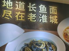 -老淮城·长鱼面(河下古镇店)