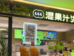 -混果汁(喜荟城店)