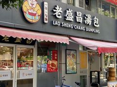 -老盛昌(胶州店)