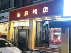 门面-滋味烤鱼(祥和里店)