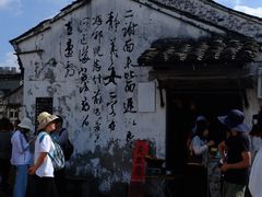 -绍兴书圣故里景区