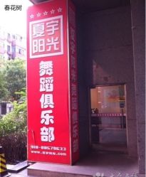 -夏宇阳光舞蹈培训基地