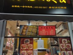 -奶奶的美食(李村步行街店)