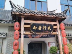 -雨后行菜(报慈北路店)