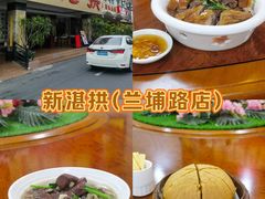 -新湛拱(兰埔路店)