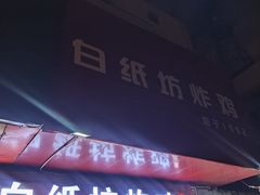 -白纸坊美式炸鸡