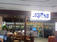 -千芋本铺(水围店)