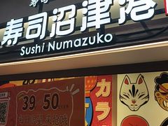 -沼津港精致料理·寿喜烧·烧鸟(青浦宝龙广场日料榜单店)