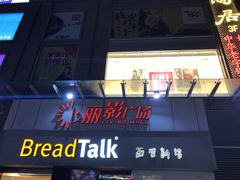-BreadTalk面包新语·烘焙蛋糕(海珠丽影广场店)