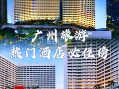 -广州花园酒店