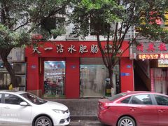 -天一沾水肥肠(科园一街店)