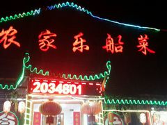 门面-灵福缘私房菜·农家菜(拈花湾·灵山大佛必推店)