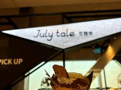 -July tale·可丽饼(德基广场店)