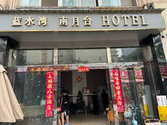 -南月台酒店(春熙路李家沱地铁站店)