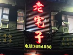 门面-老宅子(上聂线店)