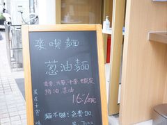 -味研所·麵