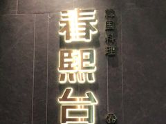 -春熙台·韩国料理(宝安西乡店)