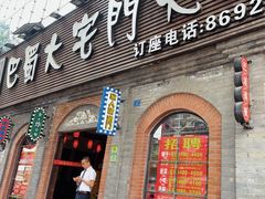 -巴蜀大宅门火锅(北大街店)