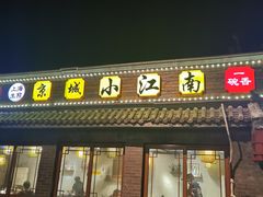 门面-京城小江南·土菜馆·蒸白鱼(东四十条店)