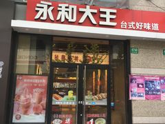 门面-永和大王(共和新路店)