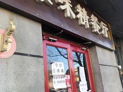 门面-京味精餐厅(长椿里小区店)