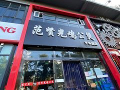 门面-范贤光鸡公煲(平乐园总店)