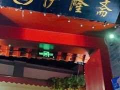 门面-伊隆斋(什刹海店)