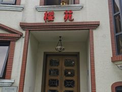 -樱苑(四川北路店)