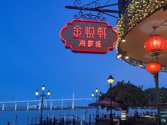 -金悦轩海鲜城(渔人码头店)