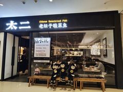 -太二酸菜鱼(武汉光谷保利店)