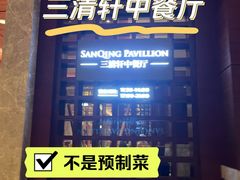 -三清山希尔顿度假酒店·三清轩中餐厅