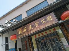 门面-森谷美食公园(杨行店)