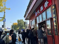 -秋栗香(地安门店)