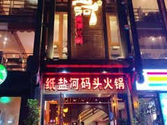 门面-纸盐河码头火锅(十八梯店)