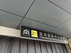 -远洋国际中心(地铁站)