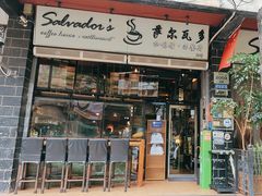-萨尔瓦多Salvador's