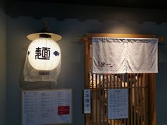 -面屋 猪一