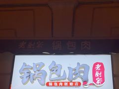-老厨家(中央大街西七道街店)