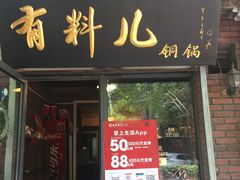 门面-有料儿铜锅(白堤路店)