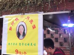 -郭阿姨月亮馍