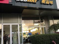 门面-SUBWAY赛百味(金码大厦店)